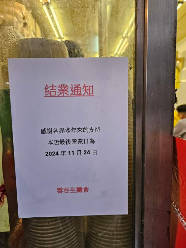 深水埗老字號雲吞麵宣佈結業 屹立逾30年街坊嘆可惜：廿年前救港