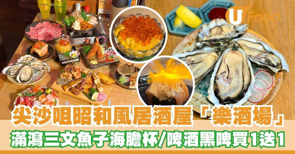 尖沙咀昭和風居酒屋「樂酒場」   滿瀉三文魚子海膽杯／童星點心吉列蝦／啤酒買1送1