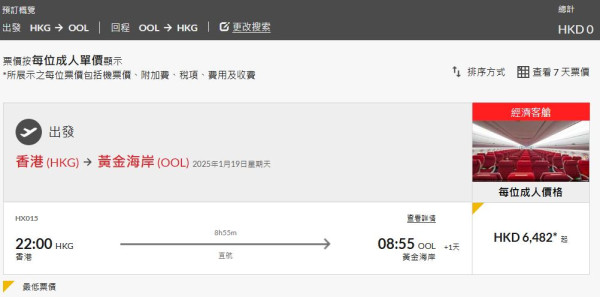 香港航空升艙優惠買1送1！重開黃金海岸/溫哥華直航 來回連稅六千起！