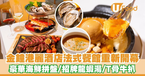 金鐘港麗酒店法式餐館「懷歐敘」重新開幕     豪華海鮮拼盤／招牌龍蝦湯／T骨牛扒