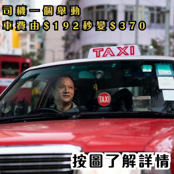 港的士司機發揮劏客精神 只靠1方法屈台客 車費由$192秒變$370