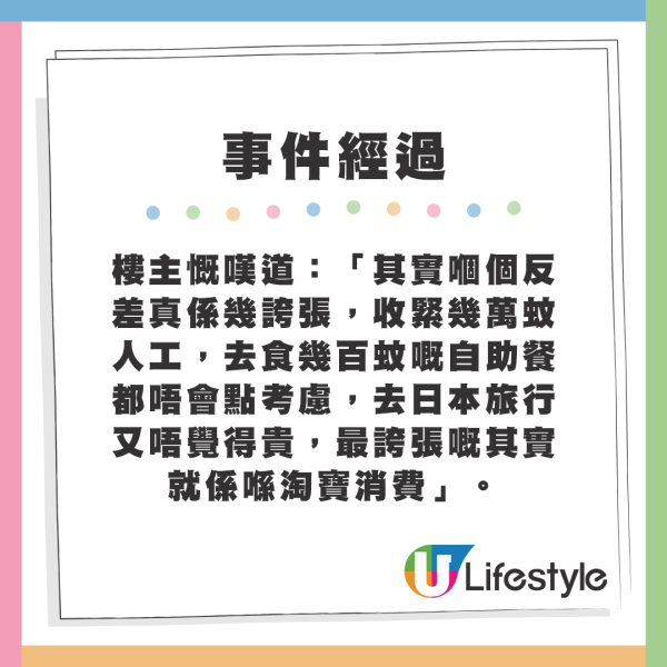 樓主慨嘆道：「其實嗰個反差真係幾誇張，收緊幾萬蚊人工，去食幾百蚊嘅自助餐都唔會點考慮，去日本旅行又唔覺得貴，最誇張嘅其實就係喺淘寶消費」。