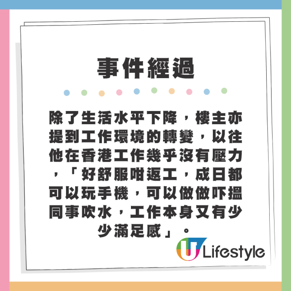 除了生活水平下降，樓主亦提到工作環境的轉變，以往他在香港工作幾乎沒有壓力，「好舒服咁返工，成日都可以玩手機，可以做做吓搵同事吹水，工作本身又有少少滿足感」。