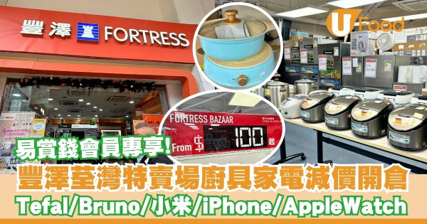 直擊｜豐澤荃灣特賣場再度回歸！小米/iPhone/Apple Watch等廚具家電減價開倉$100起