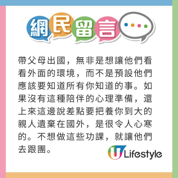 帶父母旅行變EQ大考驗!兩老挑剔小問題 網民嬲爆:差點把爸媽遺棄在國外