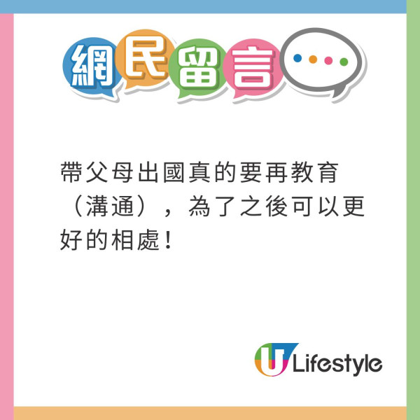 帶父母旅行變EQ大考驗!兩老挑剔小問題 網民嬲爆:差點把爸媽遺棄在國外