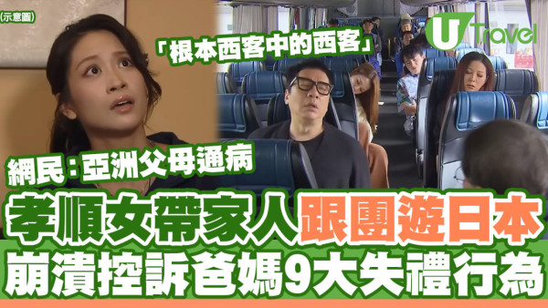 帶父母旅行變EQ大考驗!兩老挑剔小問題 網民嬲爆:差點把爸媽遺棄在國外