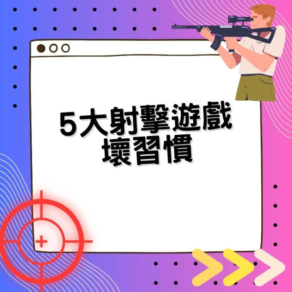 提升射擊遊戲技巧！盤點 5 個玩家常見壞習慣 你是否也中招？