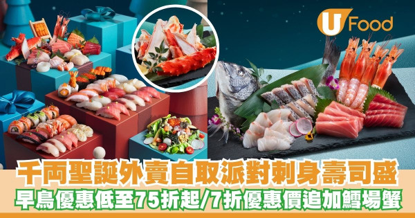 千両推出聖誕外賣自取派對刺身壽司盛   早鳥優惠低至75折起