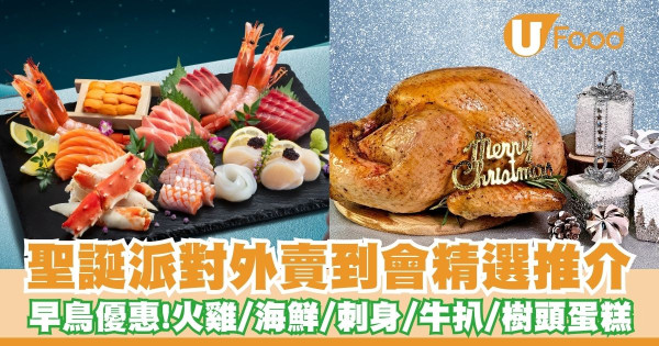 聖誕外賣到會2024｜聖誕派對外賣到會精選推介　早鳥優惠！火雞／刺身／牛扒／樹頭蛋糕