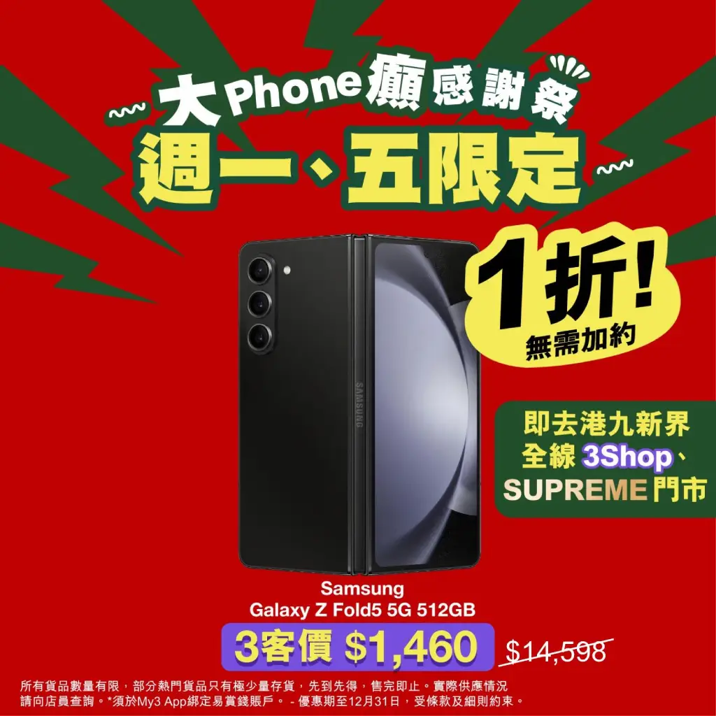 大癲｜1折入手Samsung Galaxy Z Fold5！iPhone 15/Pura 70 Ultra/vivo/OPPO/Sony都有減