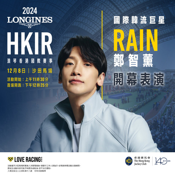 韓星RAIN鄭智薰將親臨12月8日的沙田馬場擔任「浪琴香港國際賽事」開幕表演嘉賓，以勁歌熱舞為賽事揭開序幕。