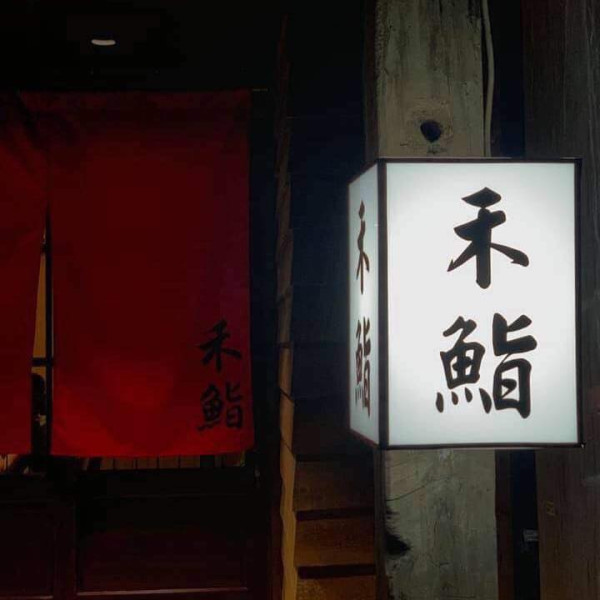 台北Omakase｜十大台北Omakase推介 平價/米芝蓮/cp值高/可網上預約 