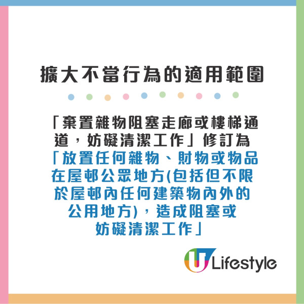 「棄置雜物阻塞走廊或樓梯通道，妨礙清潔工作」修訂為「放置任何雜物、財物或物品在屋邨公眾地方（包括但不限於屋邨內任何建築物內外的公用地方），造成阻塞或妨礙清潔工作」。