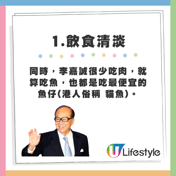 同時，李嘉誠很少吃肉，就算吃魚，也都是吃最便宜的魚仔(港人俗稱 貓魚)。