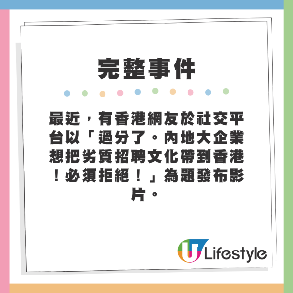 最近，有香港網友於社交平台以「過分了。內地大企業想把劣質招聘文化帶到香港！必須拒絕！」為題發布影片。