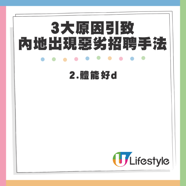 港人分析出3原因引致內地出現惡劣招聘手法 - 2.體能好d