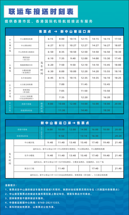 新港口免費接駁車服務時間表（圖片來源︰珠江客運官網）