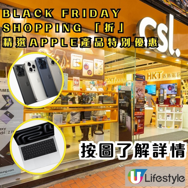 CSL推BLACK FRIDAY蘋果狂歡「折」 精選Apple產品低至7折！ 