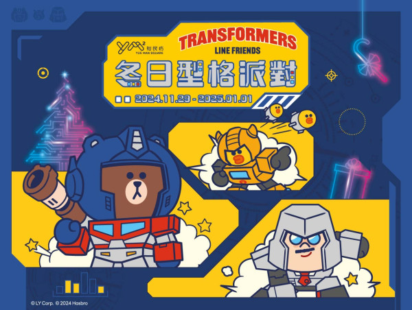 「TRANSFORMERS X LINE FRIENDS meets YM²裕民坊『冬日型格派對』」