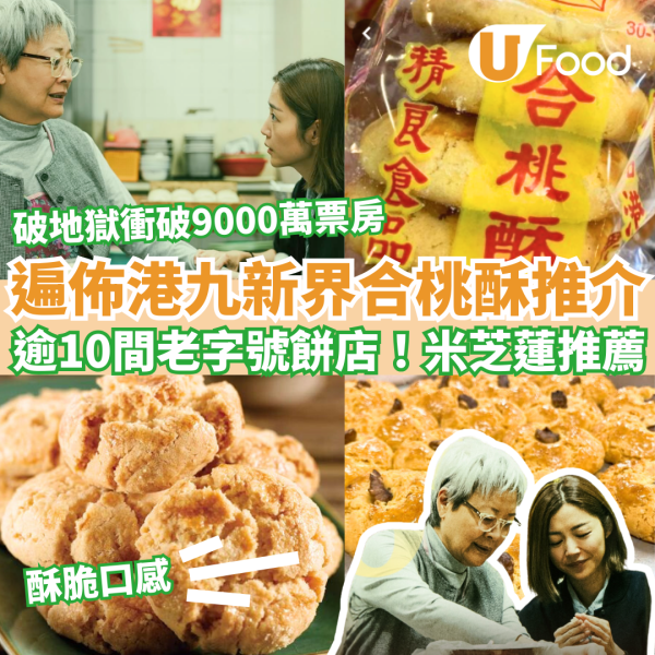 破地獄｜遍佈港九新界合桃酥推介 逾10間老字號餅店！米芝蓮推介