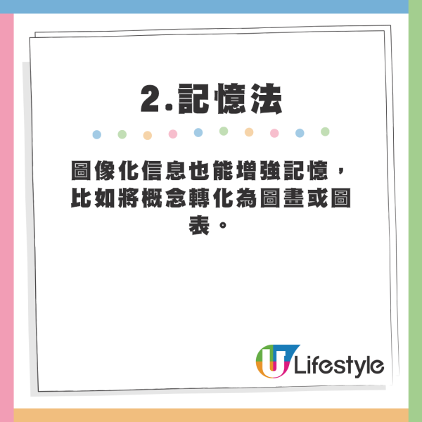 圖像化信息也能增強記憶，比如將概念轉化為圖畫或圖表。