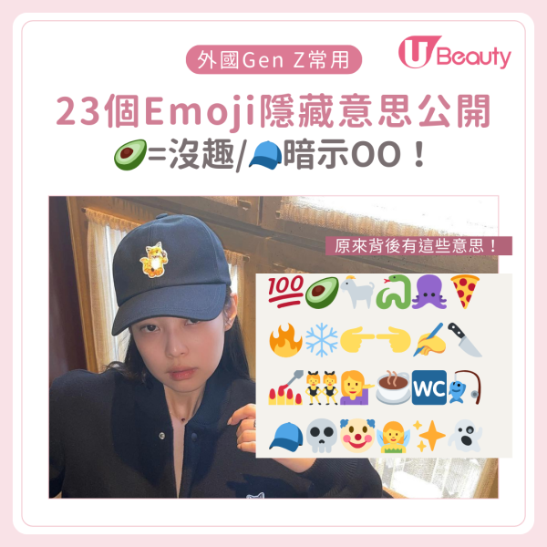 外國Gen Z常用Emoji大解讀｜23個emoji隱藏意思！🧢竟暗示？？？