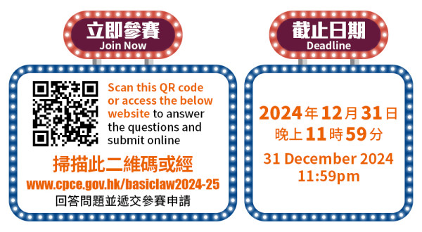 2024-25年有問有答《基本法》問答比賽 邊學邊玩 贏取價值高達$6,000購物禮券！