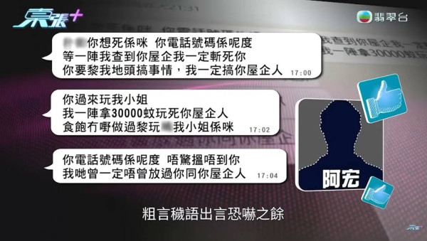 對話完結後，男同事翌日同樣收到一名自稱有社團背景、一位名為「阿宏」的電話，對方言語間夾雜粗言穢語，並附上一條短片恐嚇。