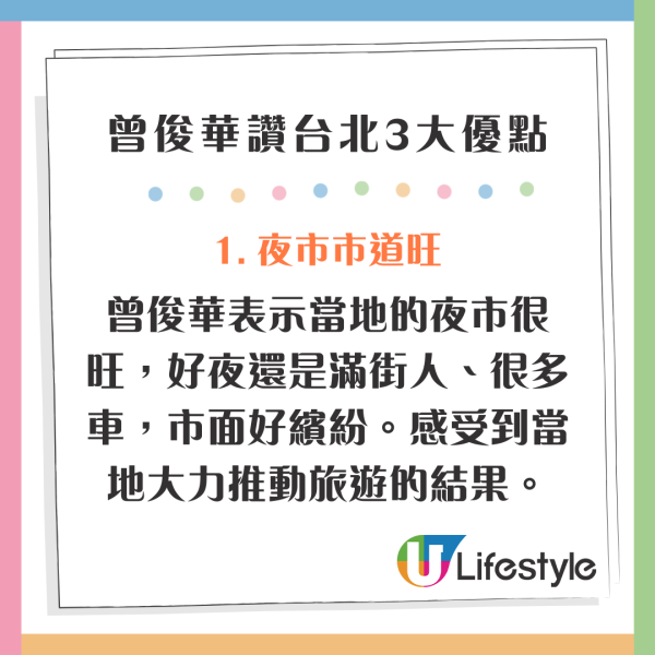 前財爺曾俊華快閃遊台北大讚三大優點 夜市旺/一美食回味無窮 