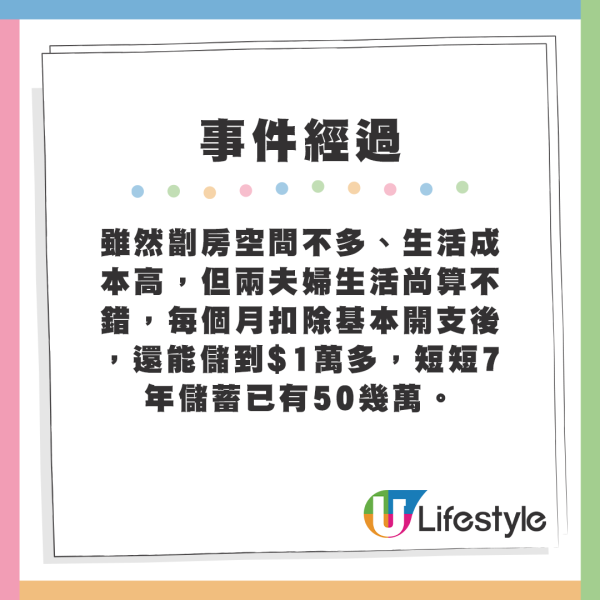 雖然劏房空間不多、生活成本高，但兩夫婦生活尚算不錯，每個月扣除基本開支後，還能儲到$1萬多，短短7年儲蓄已有50幾萬。