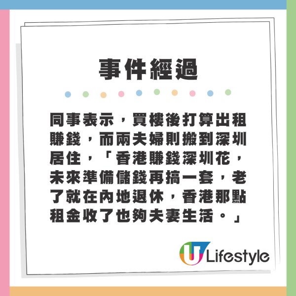 同事表示，買樓後打算出租賺錢，而兩夫婦則搬到深圳居住，「香港賺錢深圳花，未來準備儲錢再搞一套，老了就在內地退休，香港那點租金收了也夠夫妻生活。」