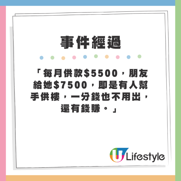 「每月供款$5500，朋友給她$7500，即是有人幫手供樓，一分錢也不用出，還有錢賺。」