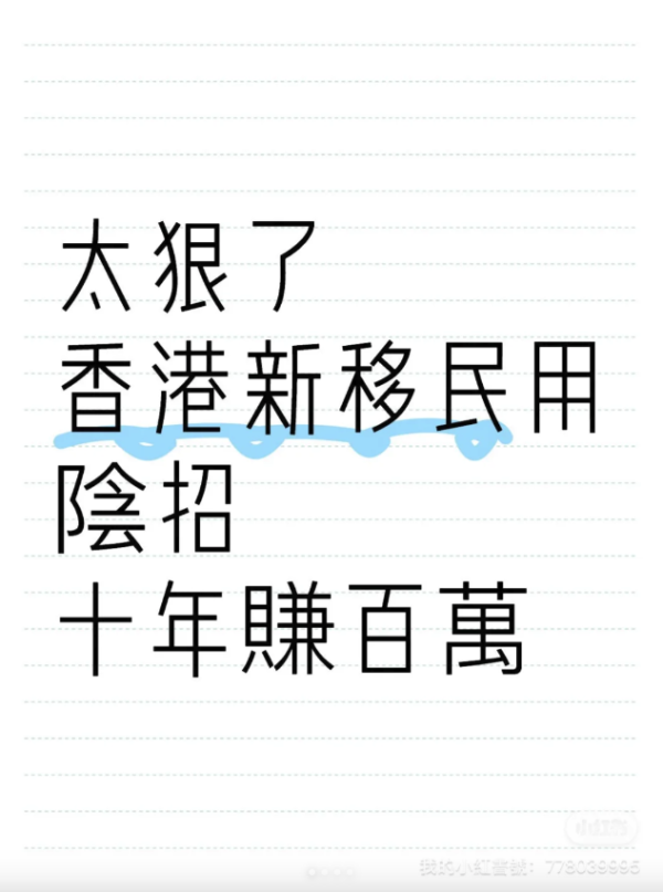 內地女拎盡香港福利，用1招買樓兼儲退休金。圖片來源：小紅書