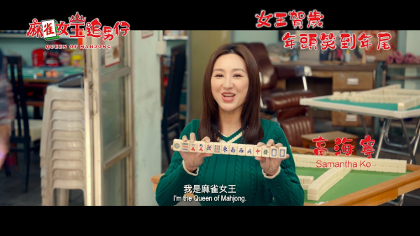 蛇年賀歲片《麻雀女王追男仔》（圖片來源：YouTube@IntercontinentalFilm）