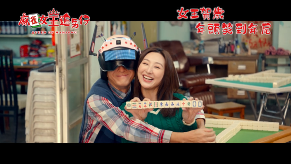 蛇年賀歲片《麻雀女王追男仔》（圖片來源：YouTube@IntercontinentalFilm）