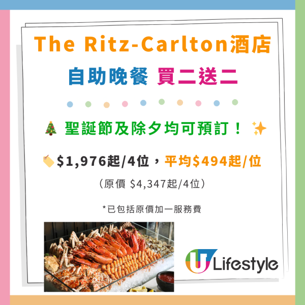 聖誕除夕自助餐｜Ritz-Carlton買二送二優惠！$494起任食長腳蟹／烤生蠔／四川菜口水雞