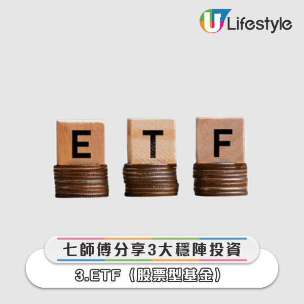 七師傅教路3大投資最穩陣 - 3.ETF（股票型基金）