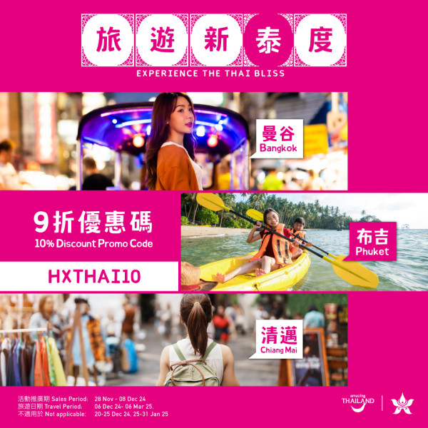 香港航空泰國3大航點限時折扣!曼谷/清邁/布吉憑優惠碼即享9折