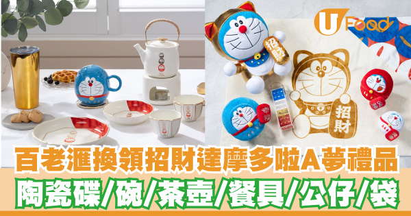 百老滙推出換領招財達摩多啦A夢禮品   陶瓷碟／碗／茶壺／餐具／公仔