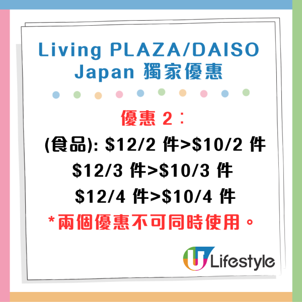 Living PLAZA及DAISO Japan食品另外推獨立優惠，$12的2/3/4件食品均一價$10。