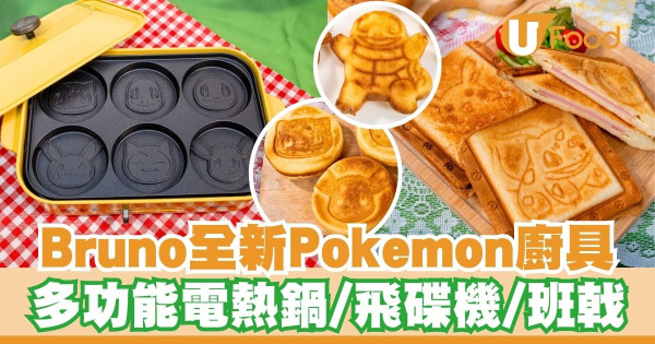 Bruno全新Pokémon廚具   多功能電熱鍋／飛碟機／班戟