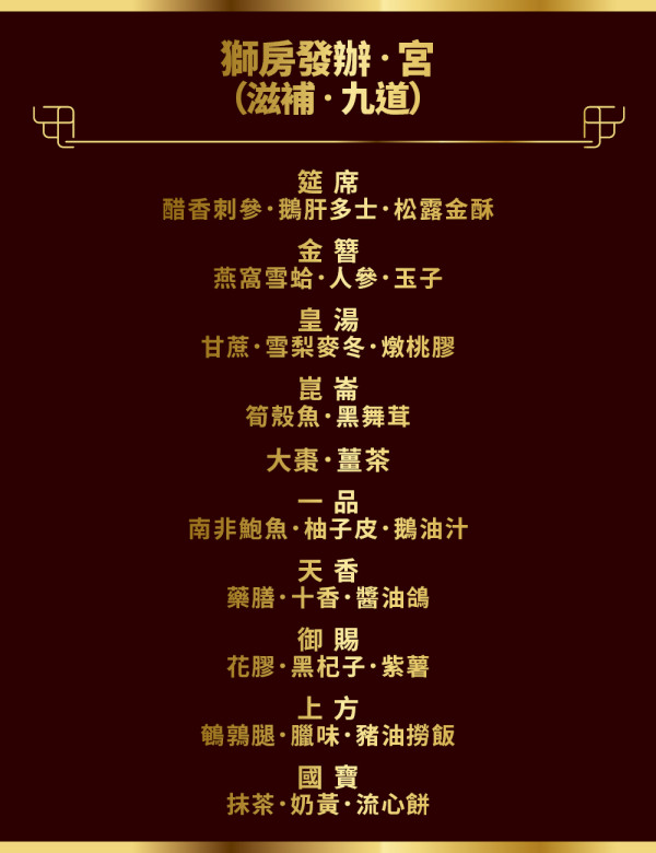 獅房菜 傳承獅子山精神讓舌尖體驗滋補美饌