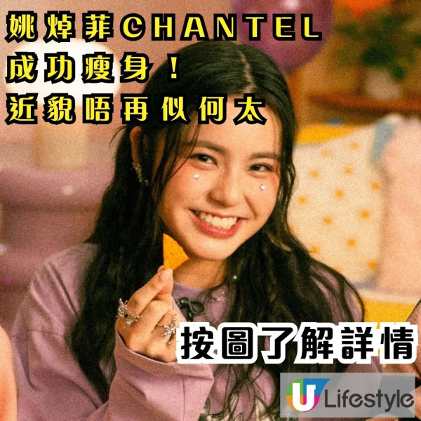 姚焯菲Chantel 成功搣肥！近貌唔再似何太 網民：之前似「國民失戀」