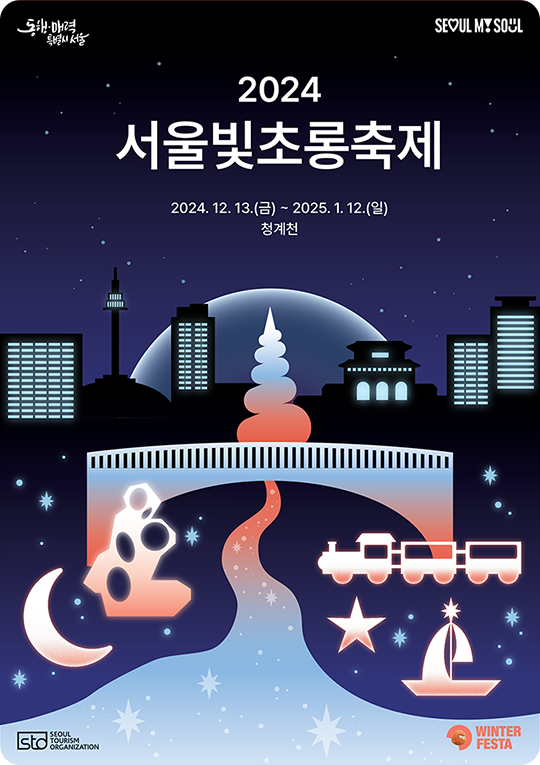 首爾燈節海報（圖片來源：首爾燈節官網）