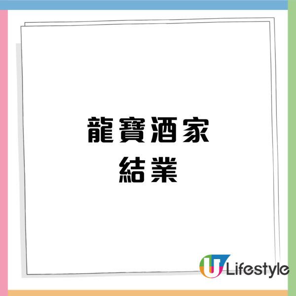 龍寶酒家結業｜連鎖老牌酒家12月結業 開業逾60年！結業通告字字慘情