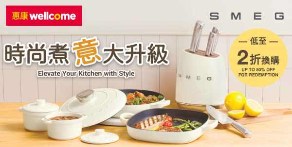 惠康及Market Place印花換購SMEG廚具   刀具／燉盅／鑄鐵鍋／攪拌機