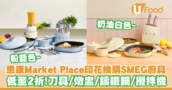 惠康及Market Place印花換購SMEG廚具   刀具／燉盅／鑄鐵鍋／攪拌機