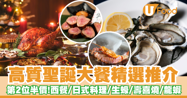 聖誕大餐2024｜高質精選推介預訂第二位半價　聖誕套餐優惠嘆生蠔龍蝦A5和牛