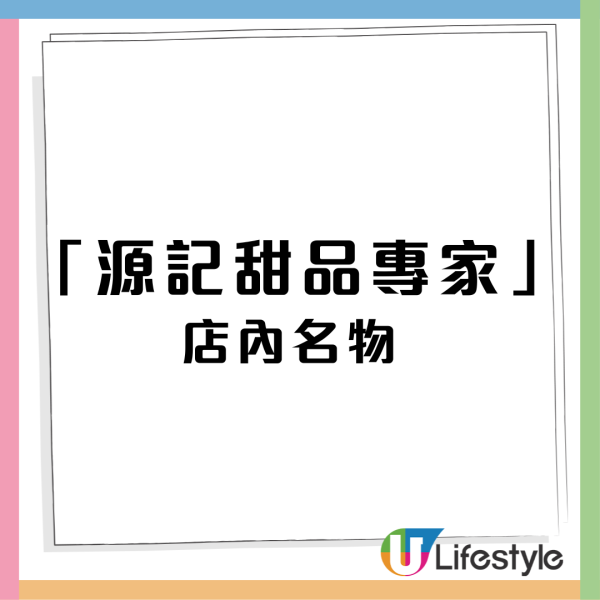 香港最古老中式糖水店「源記甜品」重開！選址港島區！店內名物桑寄生蓮子蛋茶/杏仁露重現